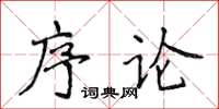 侯登峰序論楷書怎么寫