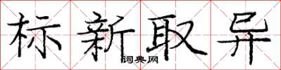 龐中華標新取異楷書怎么寫