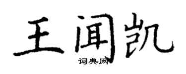 丁謙王聞凱楷書個性簽名怎么寫