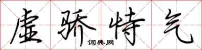 荊霄鵬虛驕恃氣行書怎么寫