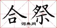 丁謙合祭楷書怎么寫