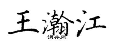 丁謙王瀚江楷書個性簽名怎么寫