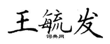 丁謙王毓發楷書個性簽名怎么寫