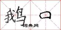 侯登峰鵝口楷書怎么寫