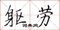 侯登峰軀勞楷書怎么寫