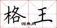 荊霄鵬格王楷書怎么寫