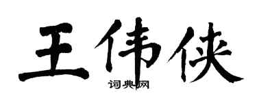 翁闓運王偉俠楷書個性簽名怎么寫