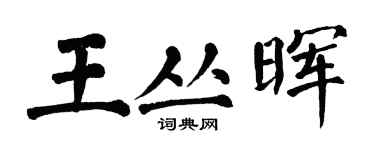 翁闓運王叢暉楷書個性簽名怎么寫