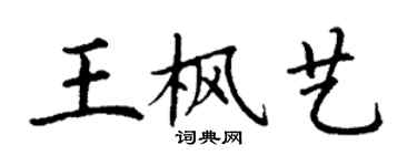 丁謙王楓藝楷書個性簽名怎么寫
