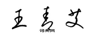 梁錦英王青艾草書個性簽名怎么寫