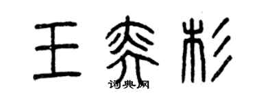 曾慶福王奕杉篆書個性簽名怎么寫