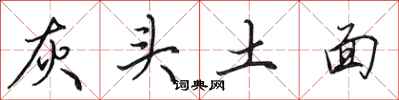 田英章灰頭土面行書怎么寫