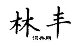 丁謙林豐楷書個性簽名怎么寫