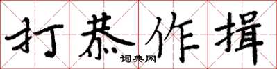 周炳元打恭作揖楷書怎么寫