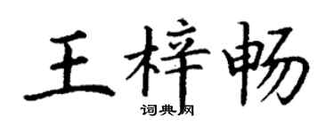 丁謙王梓暢楷書個性簽名怎么寫