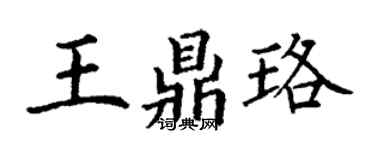 丁謙王鼎珞楷書個性簽名怎么寫