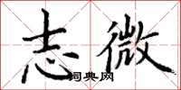 丁謙志微楷書怎么寫