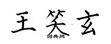何伯昌王笑玄楷書個性簽名怎么寫