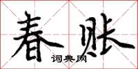 周炳元春賬楷書怎么寫