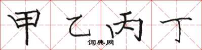 駱恆光甲乙丙丁楷書怎么寫