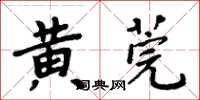 周炳元黃莞楷書怎么寫