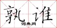 黃華生孰誰楷書怎么寫