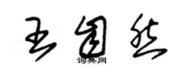 朱錫榮王自然草書個性簽名怎么寫