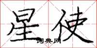 龐中華星使楷書怎么寫