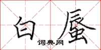 田英章白蜃楷書怎么寫