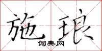 黃華生施琅楷書怎么寫