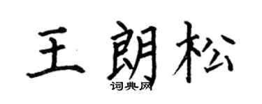 何伯昌王朗松楷書個性簽名怎么寫