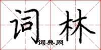 荊霄鵬詞林楷書怎么寫