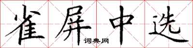 丁謙雀屏中選楷書怎么寫