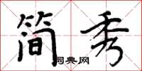 周炳元簡秀楷書怎么寫