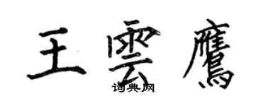 何伯昌王雲鷹楷書個性簽名怎么寫