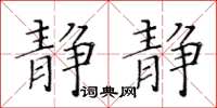 黃華生靜靜楷書怎么寫