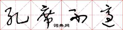 王冬齡孔席不適草書怎么寫