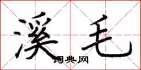 荊霄鵬溪毛楷書怎么寫
