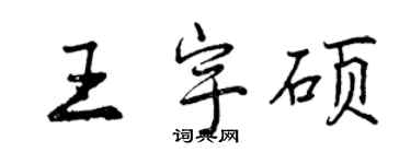 曾慶福王宇碩行書個性簽名怎么寫