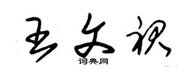 朱錫榮王文裙草書個性簽名怎么寫