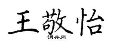 丁謙王敬怡楷書個性簽名怎么寫