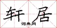 袁強軒居楷書怎么寫