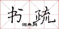 侯登峰書疏楷書怎么寫