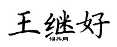 丁謙王繼好楷書個性簽名怎么寫