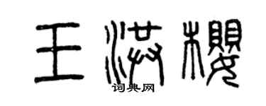 曾慶福王洪櫻篆書個性簽名怎么寫