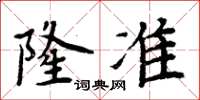 周炳元隆準楷書怎么寫