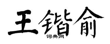 翁闓運王鍇俞楷書個性簽名怎么寫