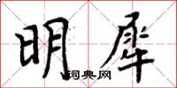 周炳元明犀楷書怎么寫