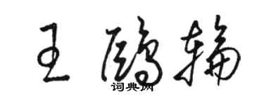 駱恆光王鷗輪草書個性簽名怎么寫