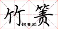 荊霄鵬竹簀楷書怎么寫